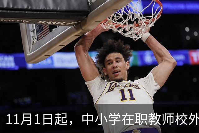 11月1日起，中小学在职教师校外兼职被"一刀切"叫停：一纸禁令背后，是老师们被杂事填满的50小时