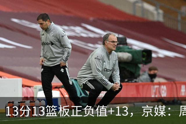 13分13篮板正负值+13，京媒：周琦在场山东基本对不上