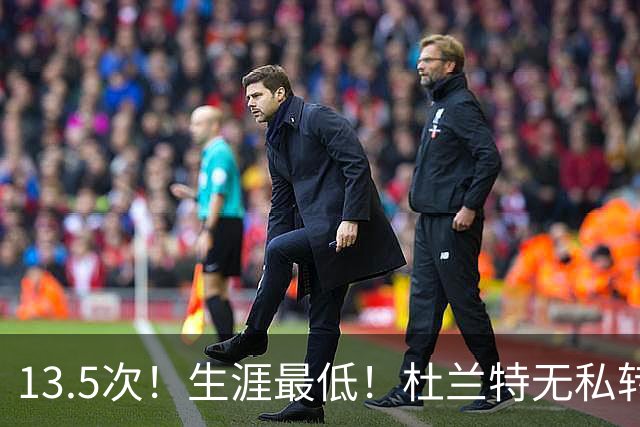 13.5次！生涯最低！杜兰特无私转型，火箭强势崛起