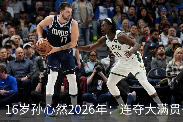 16岁孙心然2026年：连夺大满贯+总决赛冠军+锁定年终第一，创历史