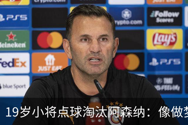 19岁小将点球淘汰阿森纳：像做梦，手机响了两三小时