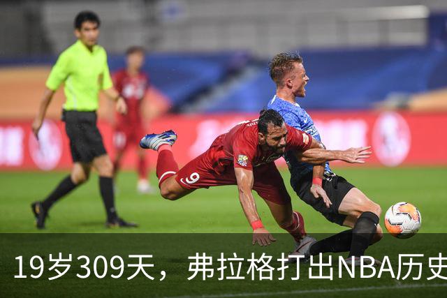 19岁309天，弗拉格打出NBA历史首见数据线