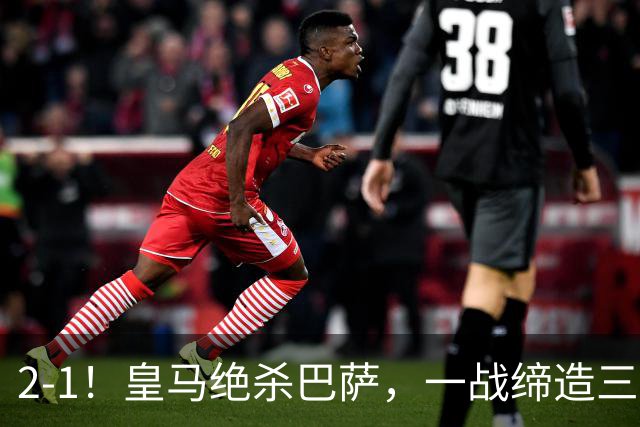 2-1！皇马绝杀巴萨，一战缔造三项纪录，穆帅赛后这么说！