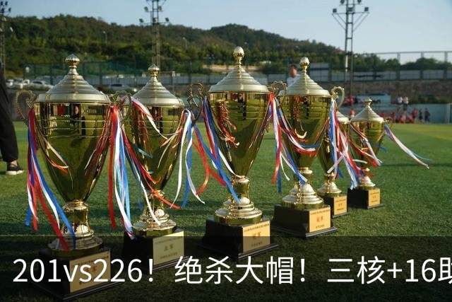 201vs226！绝杀大帽！三核+16助0失误！火箭真来了！