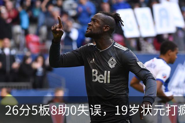 26分5板8助0失误，19岁状元打疯！MVP顶不住了，不败球队仅剩3支