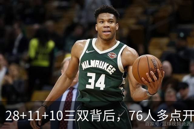 28+11+10三双背后，76人多点开花的进攻太强了