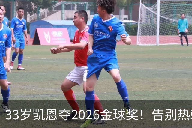 33岁凯恩夺2026金球奖！告别热刺悲情，解锁生涯新高