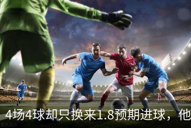4场4球却只换来1.8预期进球，他仍是本周最值得买的FPL前锋