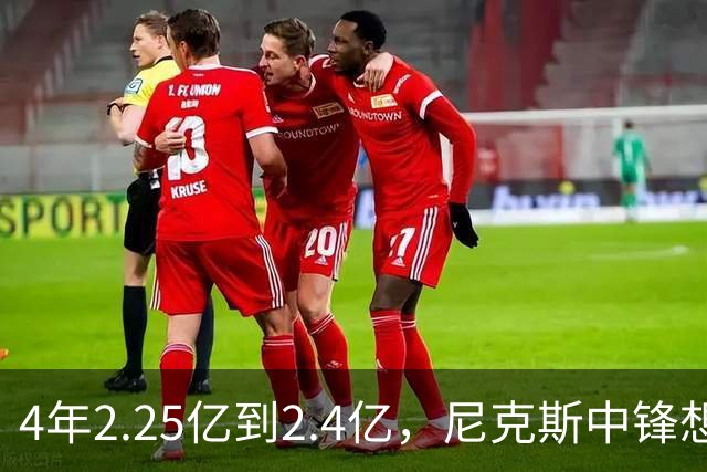 4年2.25亿到2.4亿，尼克斯中锋想要这份续约