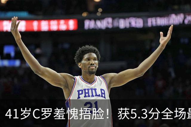 41岁C罗羞愧捂脸！获5.3分全场最低，失点+空门不进，6射0正