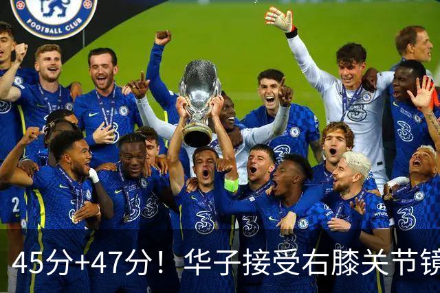 45分+47分！华子接受右膝关节镜手术，3.04亿美金超级顶薪没戏了
