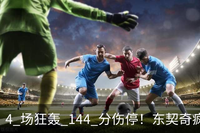 4 场狂轰 144 分伤停！东契奇疯狂刷分，湖人夺冠概率仅 5%！