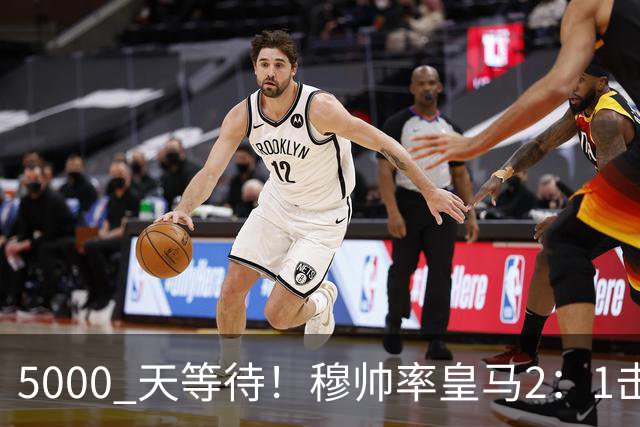 5000 天等待！穆帅率皇马2：1击败巴萨，连续6场对阵巴萨保持不败，跻身皇马队史传奇教练之列！