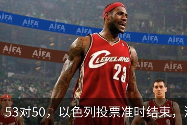 53对50，以色列投票准时结束，没想到内塔尼亚胡遭遇重大挫折