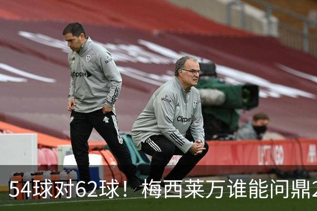54球对62球！梅西莱万谁能问鼎2021年金球奖？