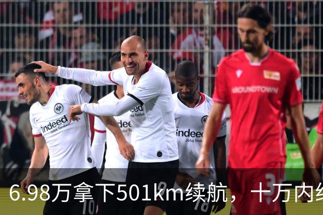 6.98万拿下501km续航，十万内纯电车为什么迎来爆发？