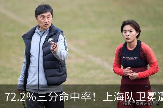 72.2％三分命中率！上海队卫冕遭遇拦路虎，CBA两名帅恐下课
