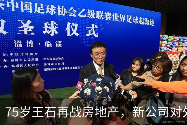 75岁王石再战房地产，新公司对外发声