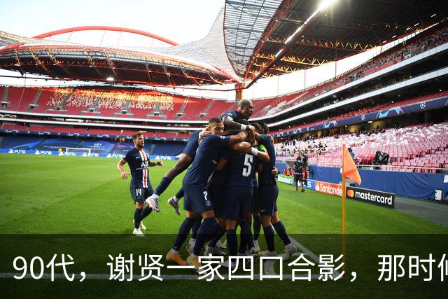 90代，谢贤一家四口合影，那时候狄波拉简直是颜值巅峰