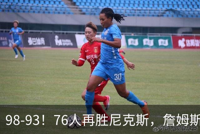 98-93！76人再胜尼克斯，詹姆斯20+9+8准三双，马克西27分