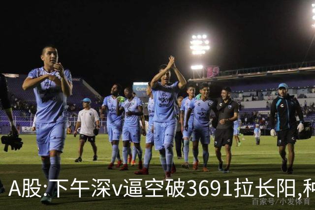 A股:下午深v逼空破3691拉长阳,种种迹象表明,A股调整进入尾声了?
