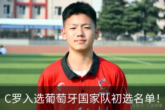 C罗入选葡萄牙国家队初选名单！对手的乌龙球还没被统计给他！