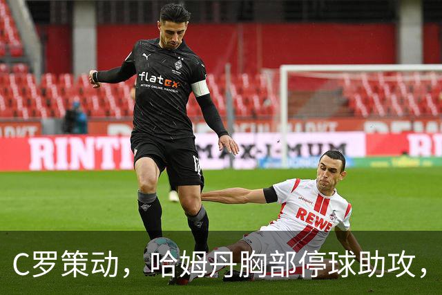 C罗策动，哈姆丹胸部停球助攻，安吉洛破门，胜利3-1领先