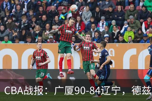 CBA战报：广厦90-84辽宁，德兹明-威尔斯36+7+5