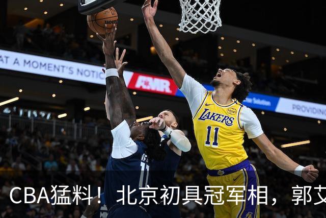 CBA猛料！北京初具冠军相，郭艾伦酝酿复出，徐杰比赛中闹情绪！