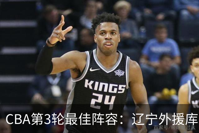 CBA第3轮最佳阵容：辽宁外援库珀40+17领衔 王岚嵚邹阳入选