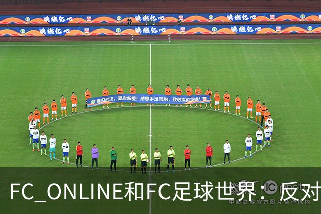 FC ONLINE&FC足球世界：反对伤害中国人民情感言行，下架相关素材