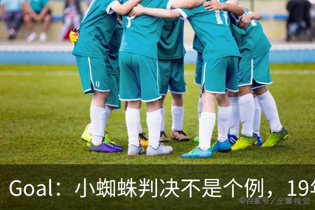 Goal：小蜘蛛判决不是个例，19年巴萨接触格列兹曼被罚300欧