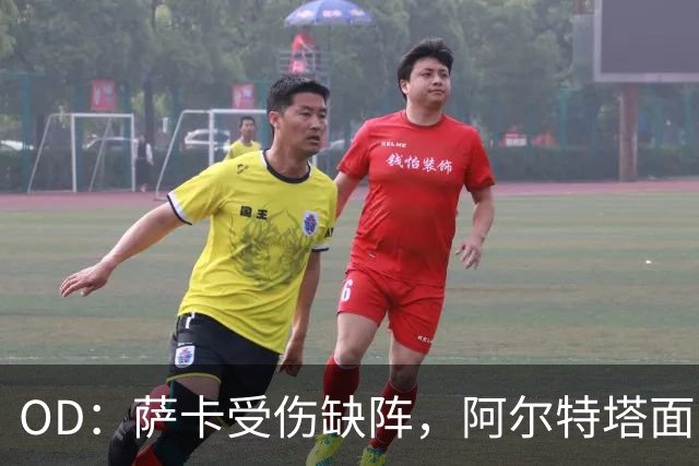 OD：萨卡受伤缺阵，阿尔特塔面临右路用人难题