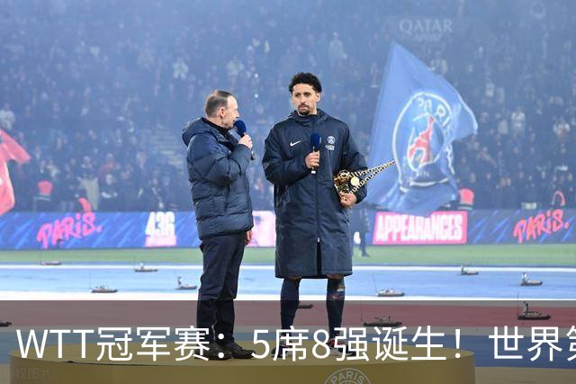 WTT冠军赛：5席8强诞生！世界第1翻车，林昀儒惜败，王艺迪会师陈幸同！